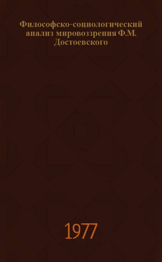 Философско-социологический анализ мировоззрения Ф.М. Достоевского : Автореф. дис. на соиск. учен. степени д-ра филос. наук : (09.00.01)