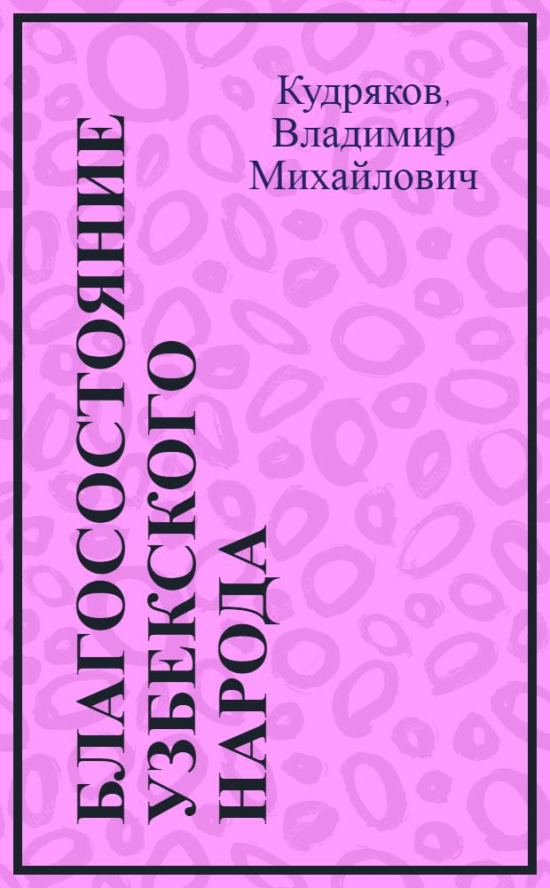 Благосостояние узбекского народа