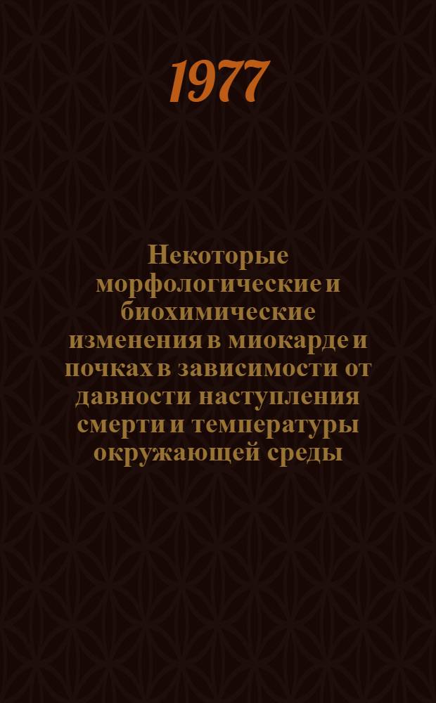 Некоторые морфологические и биохимические изменения в миокарде и почках в зависимости от давности наступления смерти и температуры окружающей среды : (Комплексное морфол. и биохим. исследование миокарда и почек в эксперименте) : Автореф. дис. на соиск. учен. степени канд. мед. наук : (14.00.24)