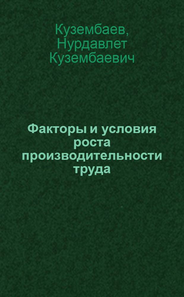 Факторы и условия роста производительности труда