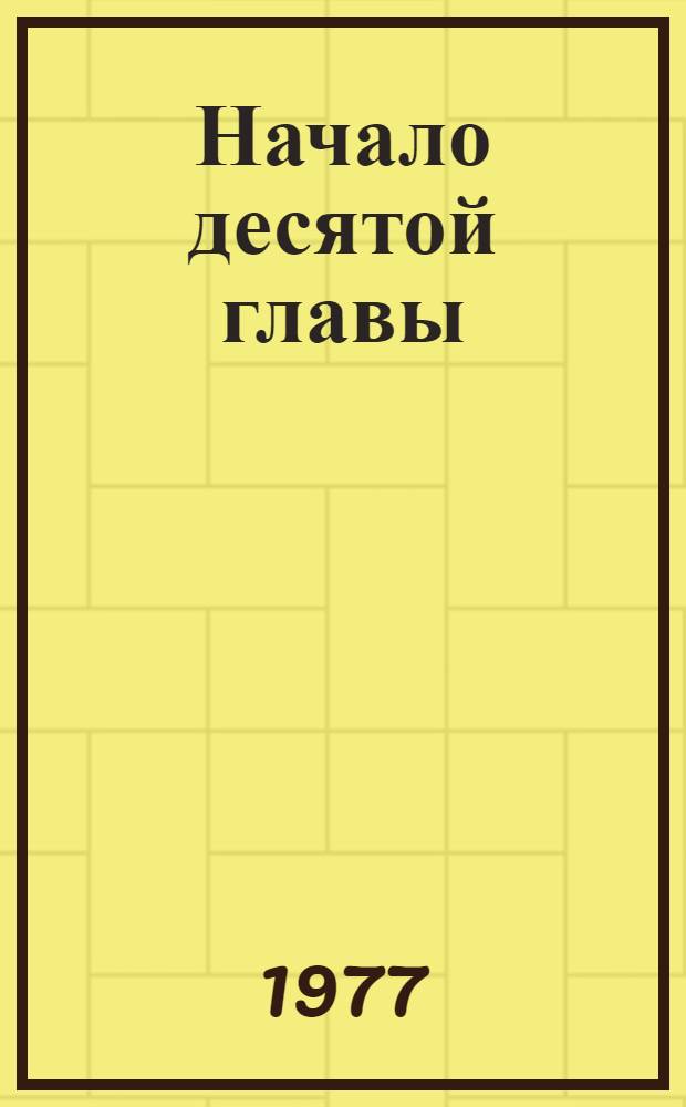Начало десятой главы : Из опыта работы Юж.-Сахалин. гор. парт. организации