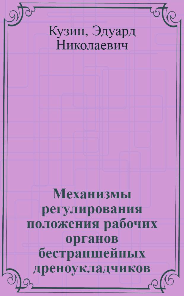 Механизмы регулирования положения рабочих органов бестраншейных дреноукладчиков