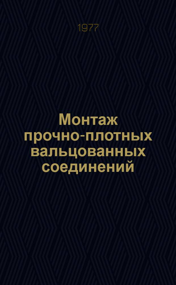 Монтаж прочно-плотных вальцованных соединений