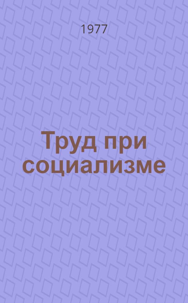 Труд при социализме