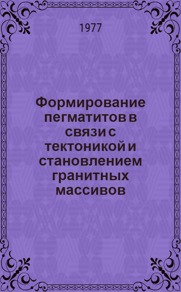 Формирование пегматитов в связи с тектоникой и становлением гранитных массивов