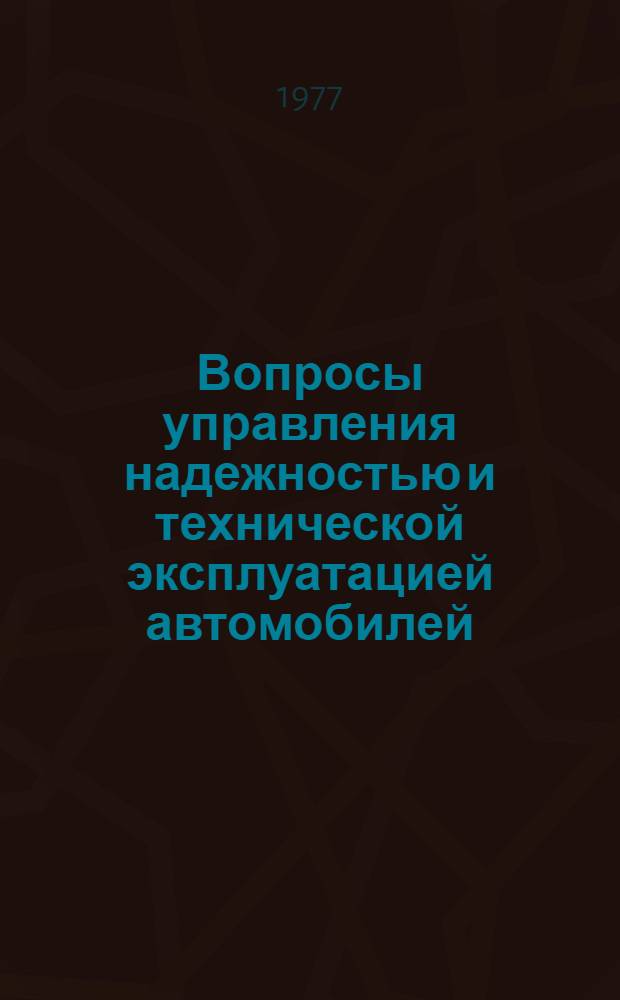Вопросы управления надежностью и технической эксплуатацией автомобилей : [В 2 ч.]. Ч. 1 : Техническая эксплуатация - подсистема программно-целевого планирования и обеспечения транспортного процесса