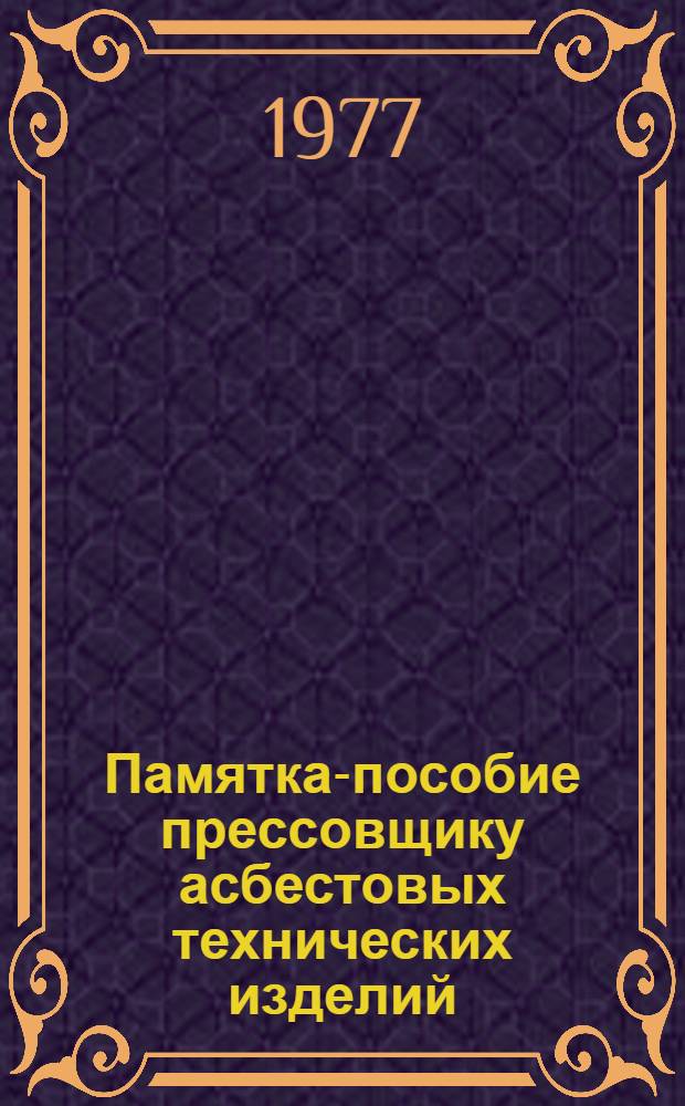 Памятка-пособие прессовщику асбестовых технических изделий