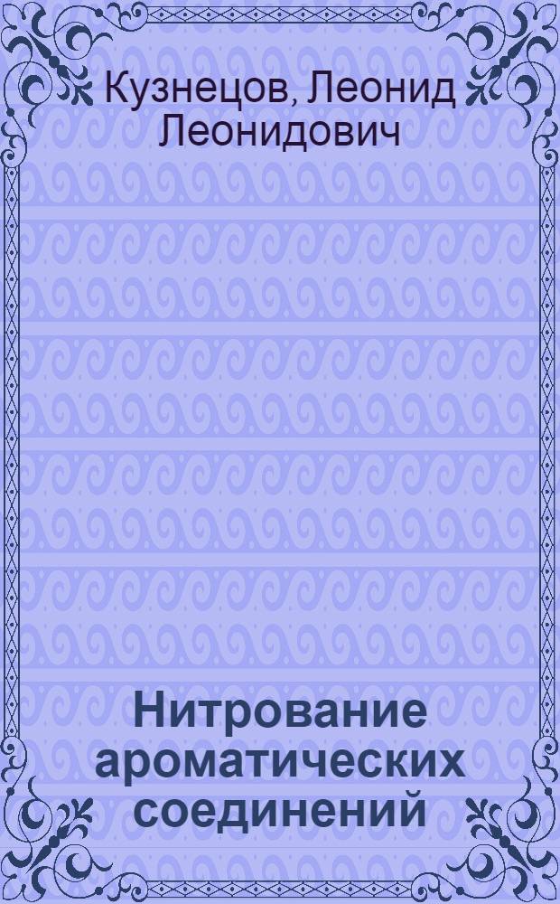 Нитрование ароматических соединений : Методы получения. Кинетика и механизм N-нитрования : Учеб. пособие