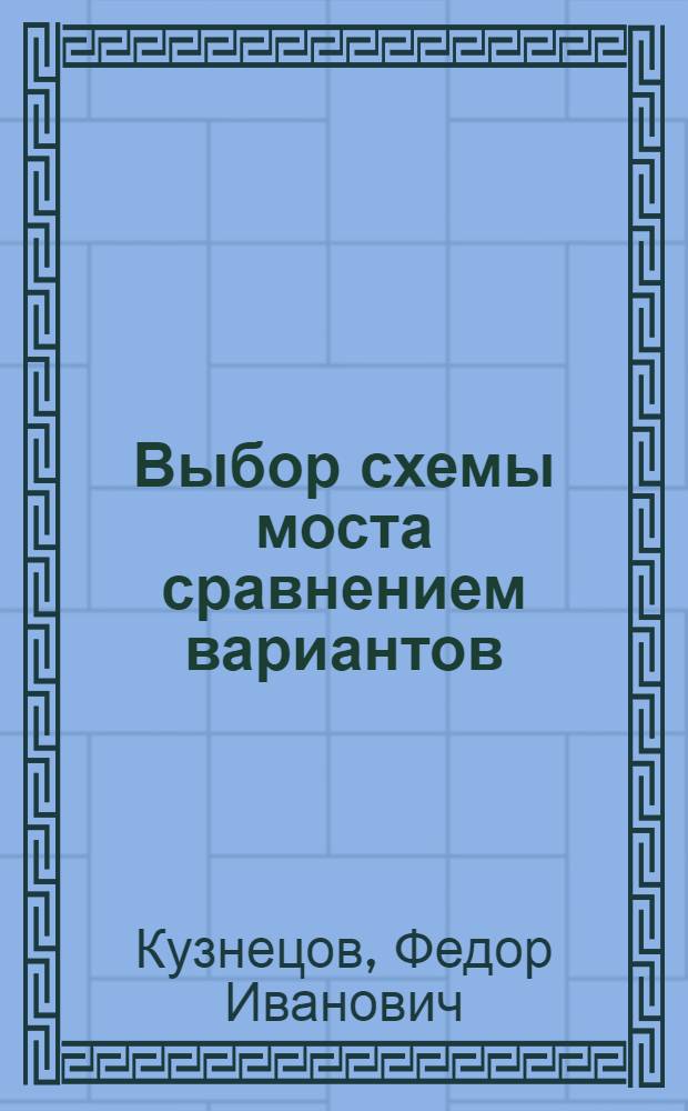 Выбор схемы моста сравнением вариантов : (Учеб. пособие для студентов спец. 0901)