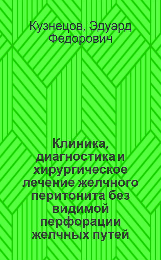 Клиника, диагностика и хирургическое лечение желчного перитонита без видимой перфорации желчных путей : (Клиническое исследование) : Автореф. дис. на соиск. учен. степени канд. мед. наук : (14.00.27)