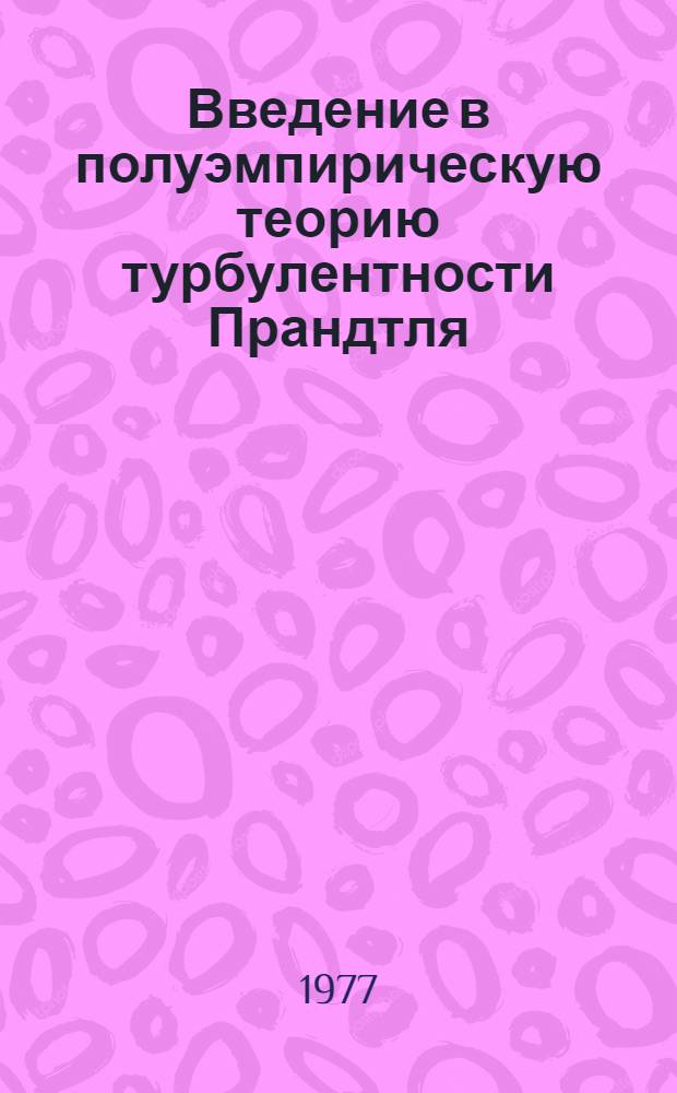 Введение в полуэмпирическую теорию турбулентности Прандтля
