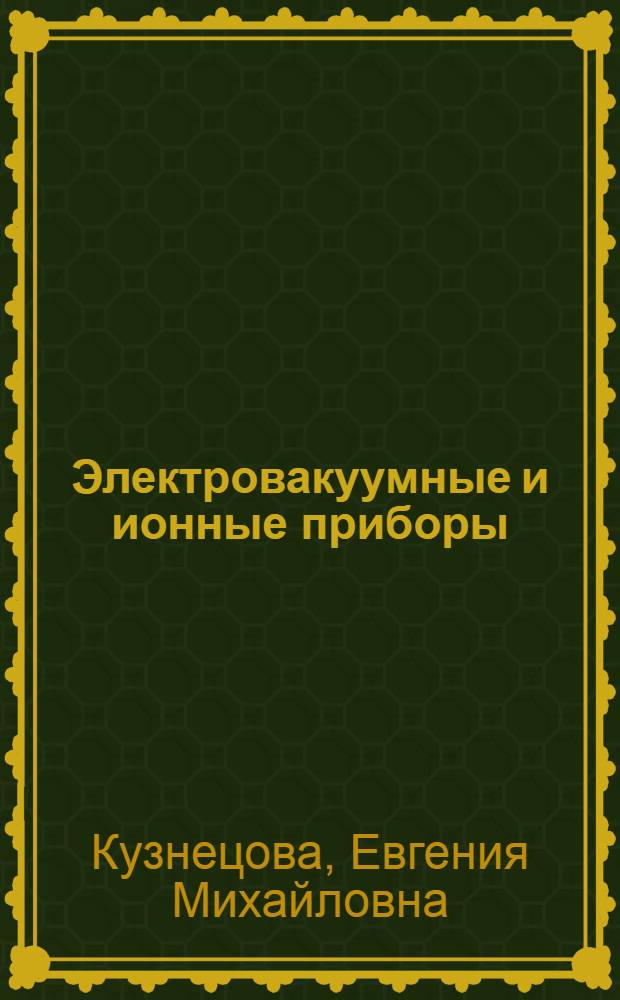 Электровакуумные и ионные приборы : Учеб. пособие по курсу "Пром. электроника" в вопросах и ответах