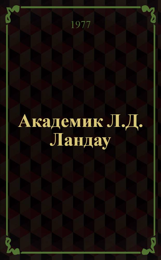 Академик Л.Д. Ландау : (К 70-летию со дня рождения) : Рек. указ. литературы