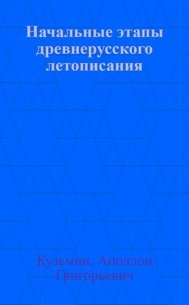 Начальные этапы древнерусского летописания
