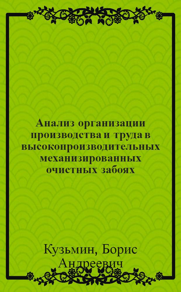 Анализ организации производства и труда в высокопроизводительных механизированных очистных забоях : (Обзор)