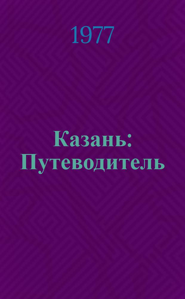 Казань : Путеводитель
