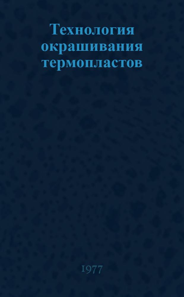 Технология окрашивания термопластов