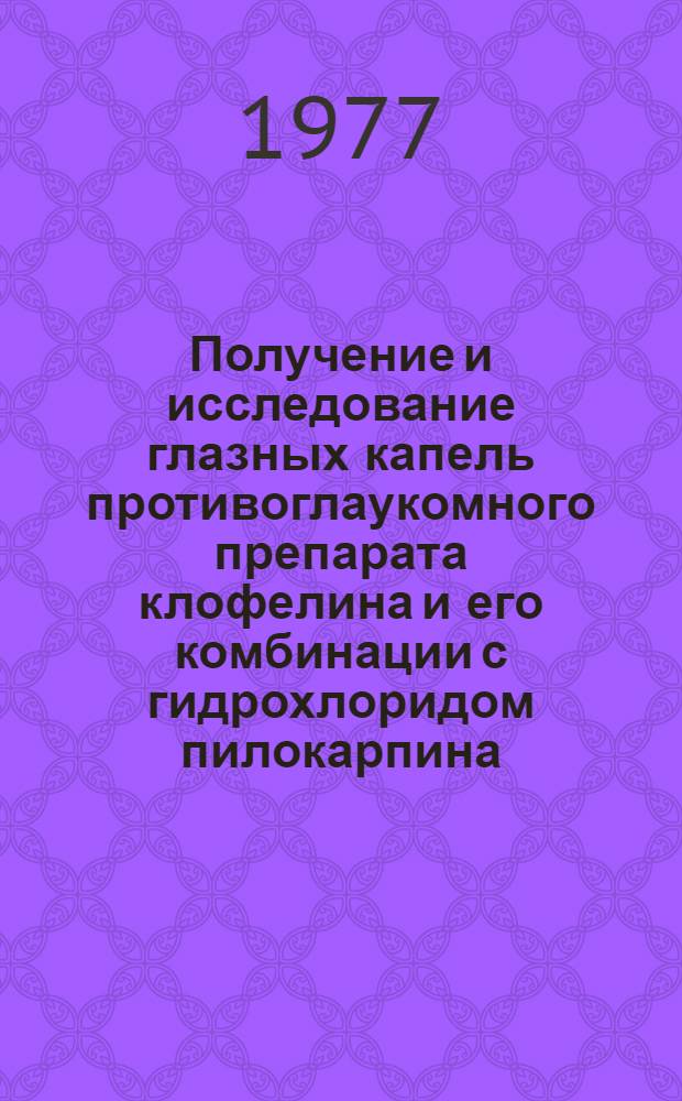 Получение и исследование глазных капель противоглаукомного препарата клофелина и его комбинации с гидрохлоридом пилокарпина : Автореф. дис. на соиск. учен. степени канд. фармац. наук : (15.00.01)