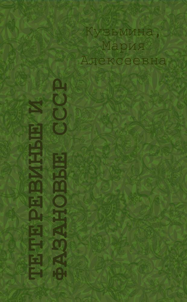 Тетеревиные и фазановые СССР = Tetraonidae and phasianidae of USSR : Экол.-морфол. характеристика