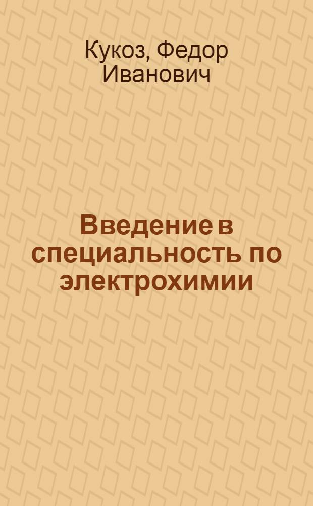 Введение в специальность по электрохимии : Учеб. пособие