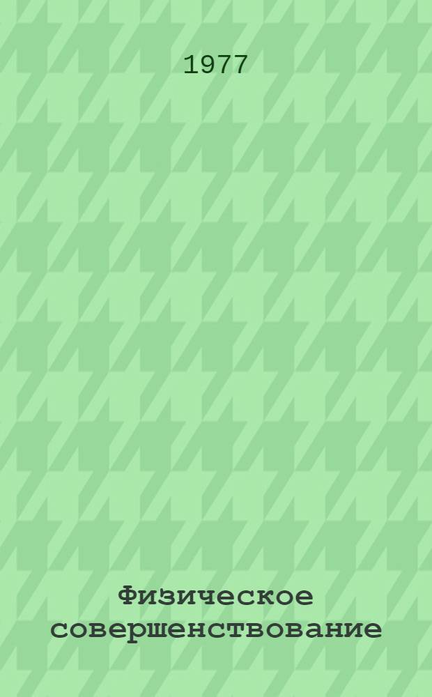 Физическое совершенствование