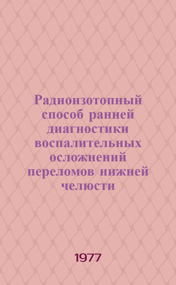 Радиоизотопный способ ранней диагностики воспалительных осложнений переломов нижней челюсти : (Эксперим.-клинич. исслед.) : Автореф. дис. на соиск. учен. степени канд. мед. наук