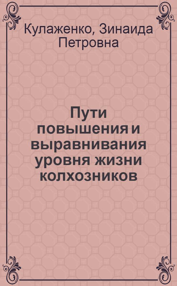 Пути повышения и выравнивания уровня жизни колхозников (экономические основы)