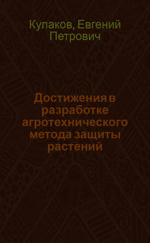 Достижения в разработке агротехнического метода защиты растений