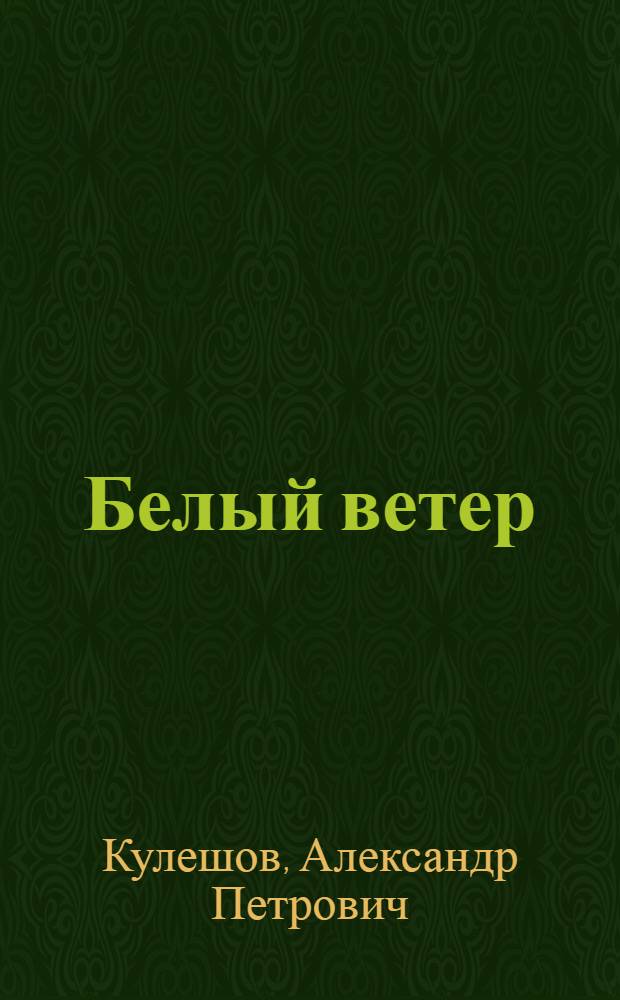 Белый ветер : Роман