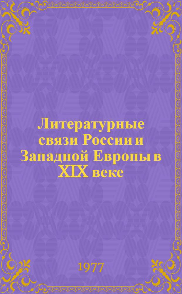 Литературные связи России и Западной Европы в XIX веке (первая половина)