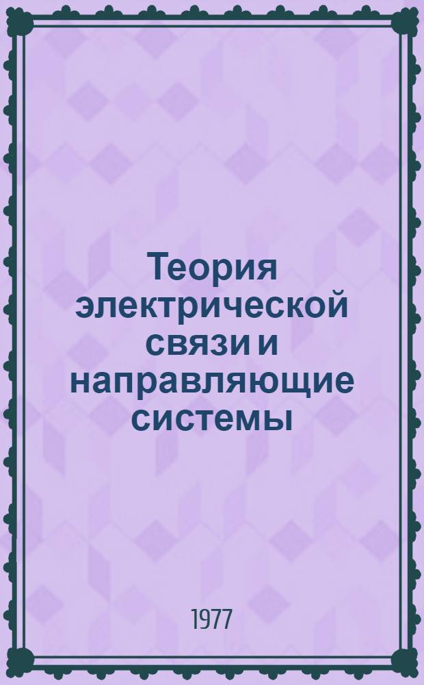 Теория электрической связи и направляющие системы : Учеб. пособие : Для студентов заочников 4 курса ИЭФ спец. "Экономика и орг. связи"