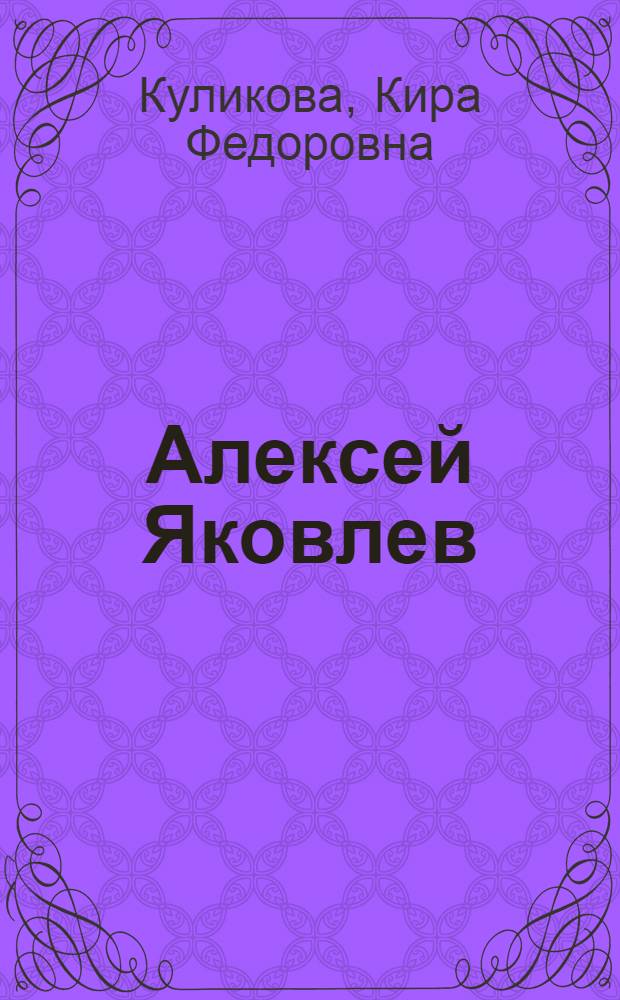 Алексей Яковлев