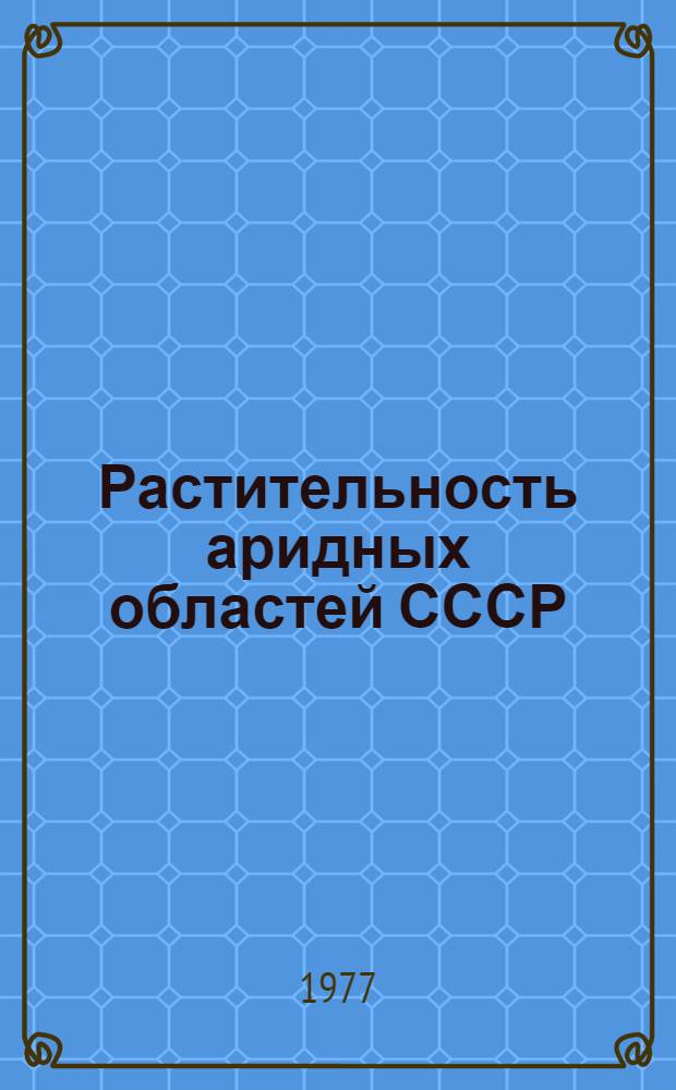 Растительность аридных областей СССР : (Учеб.-метод. пособие). Ч. 1 : Растительность пустынь