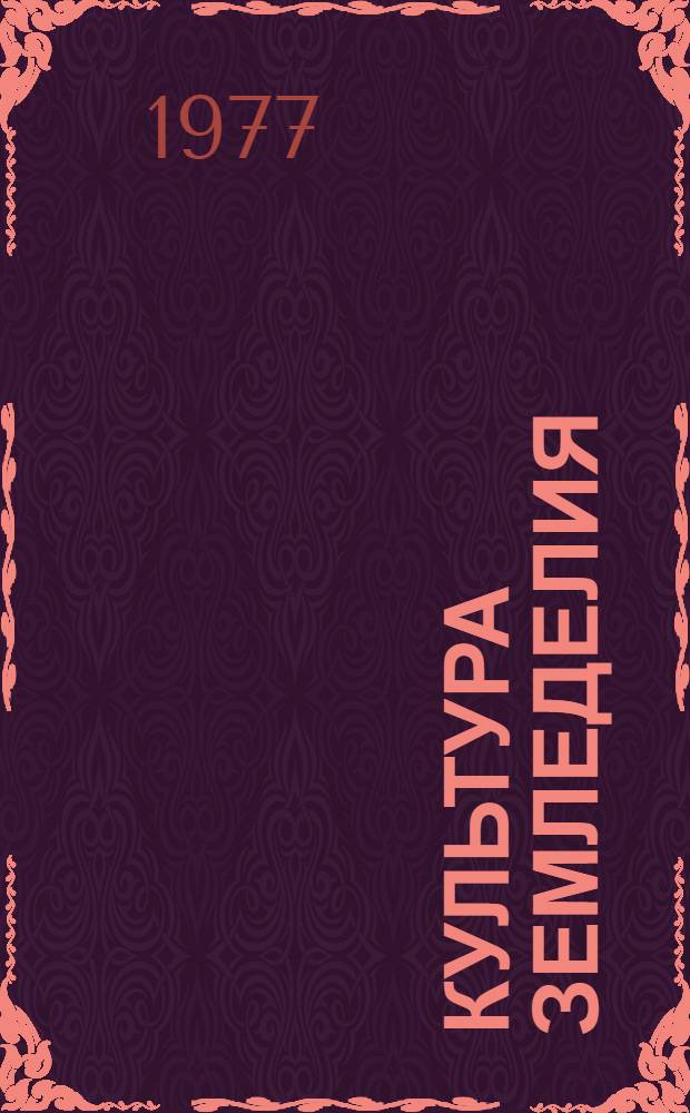 Культура земледелия