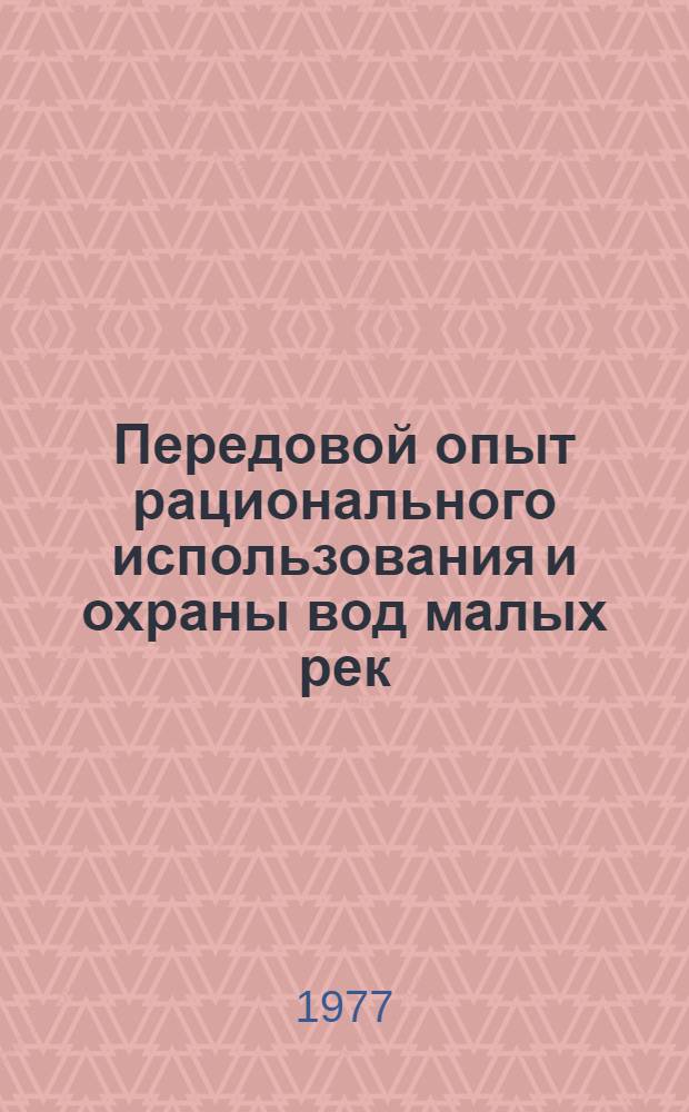 Передовой опыт рационального использования и охраны вод малых рек