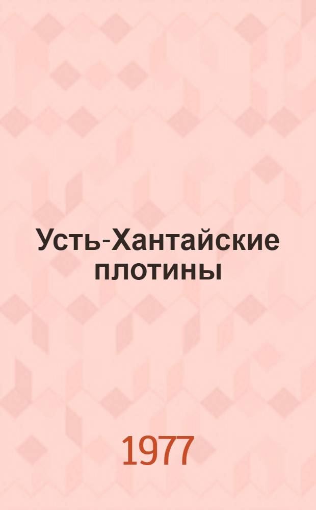 Усть-Хантайские плотины
