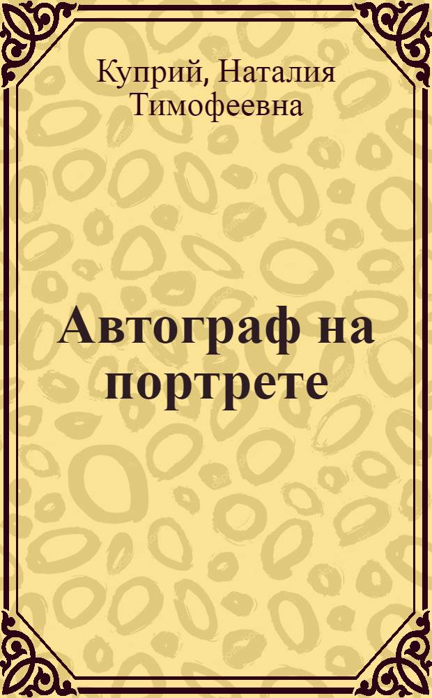Автограф на портрете : Очерки