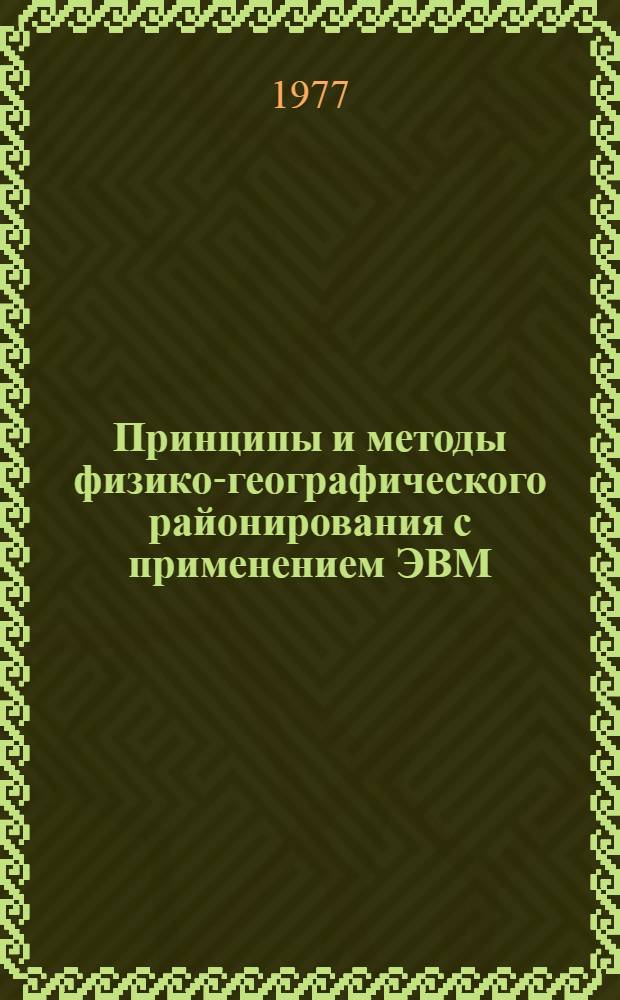 Принципы и методы физико-географического районирования с применением ЭВМ