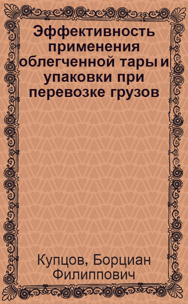 Эффективность применения облегченной тары и упаковки при перевозке грузов