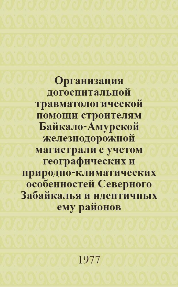 Организация догоспитальной травматологической помощи строителям Байкало-Амурской железнодорожной магистрали с учетом географических и природно-климатических особенностей Северного Забайкалья и идентичных ему районов : Автореф. дис. на соиск. учен. степени канд. мед. наук : (14.00.22)