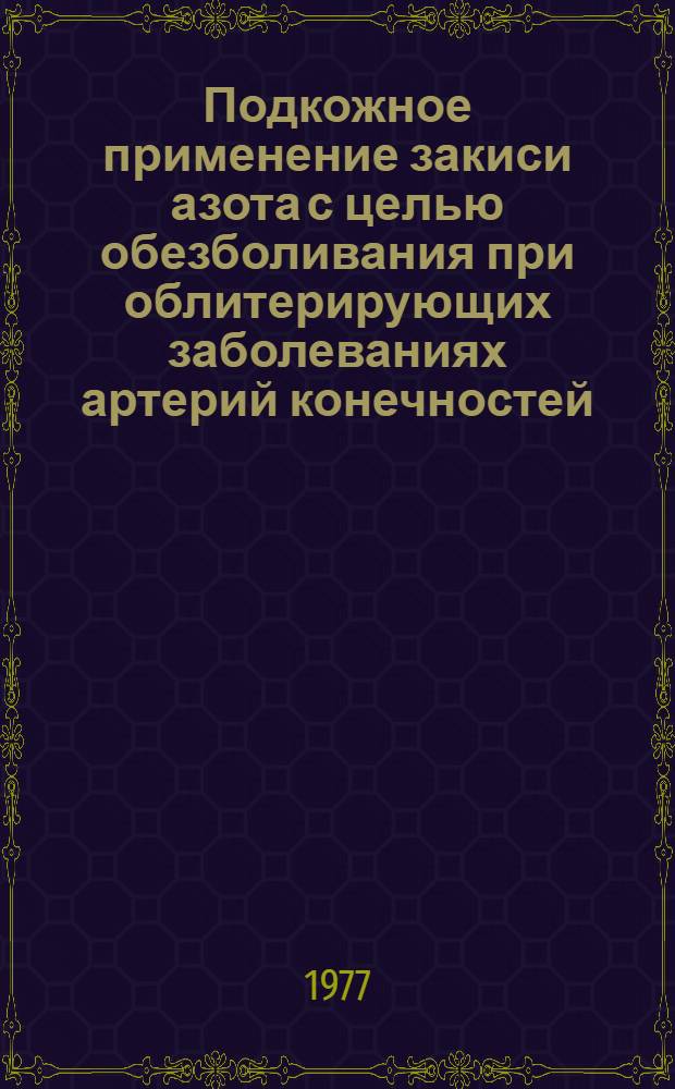 Подкожное применение закиси азота с целью обезболивания при облитерирующих заболеваниях артерий конечностей : Автореф. дис. на соиск. учен. степени канд. мед. наук : (14.00.27)