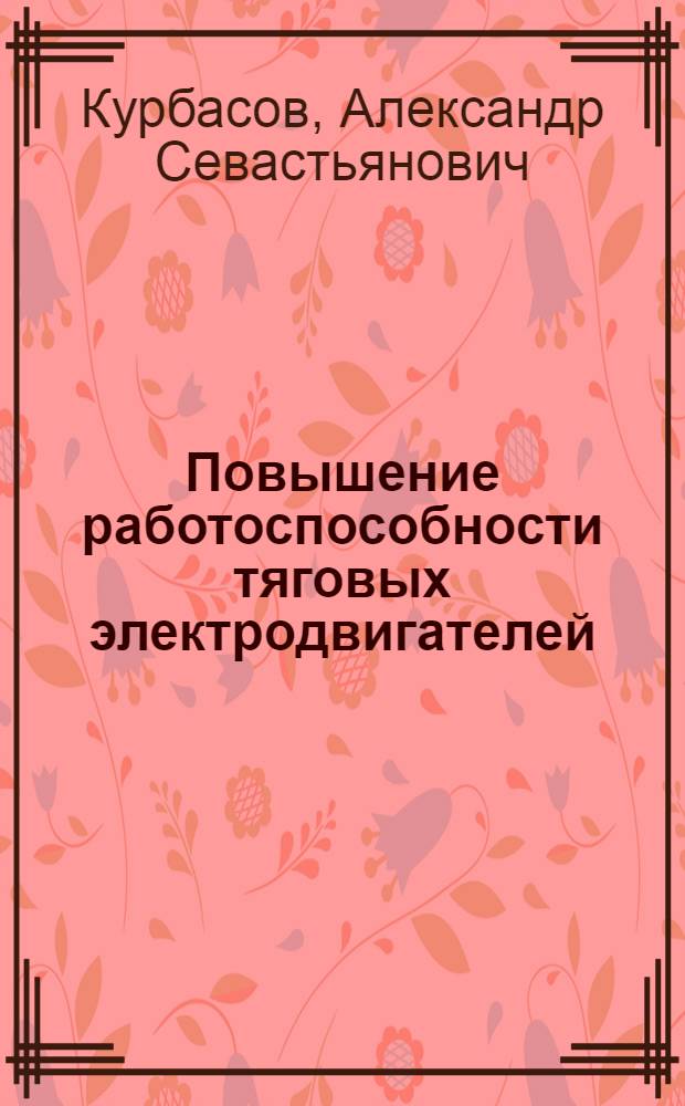 Повышение работоспособности тяговых электродвигателей