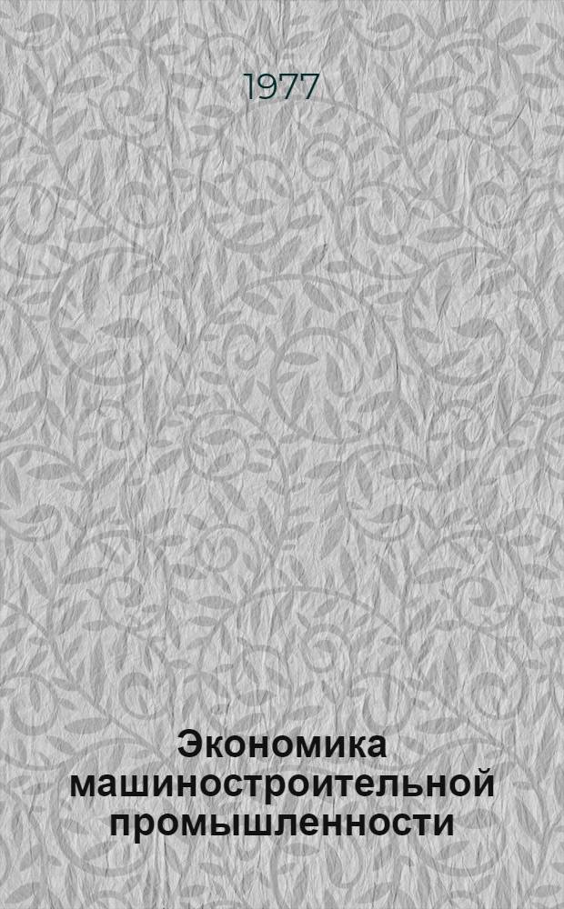 Экономика машиностроительной промышленности : Курс лекций