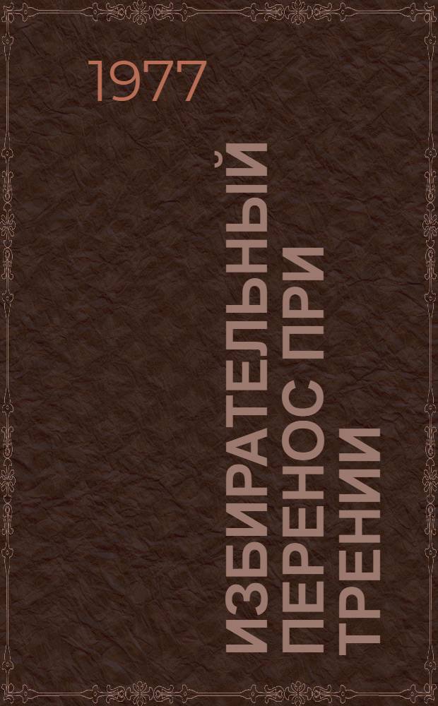 Избирательный перенос при трении : Библиогр. указ. отеч. лит. за 1956-1977 гг