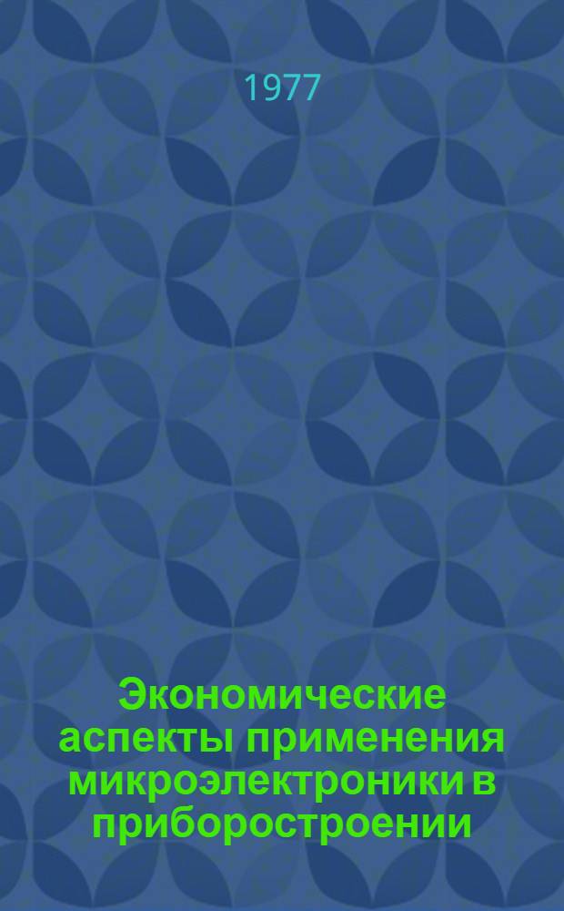 Экономические аспекты применения микроэлектроники в приборостроении
