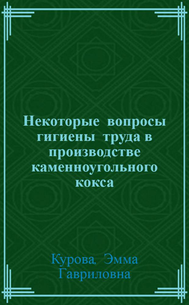 Некоторые вопросы гигиены труда в производстве каменноугольного кокса : Автореф. дис. на соиск. учен. степени канд. мед. наук : (14.00.07)