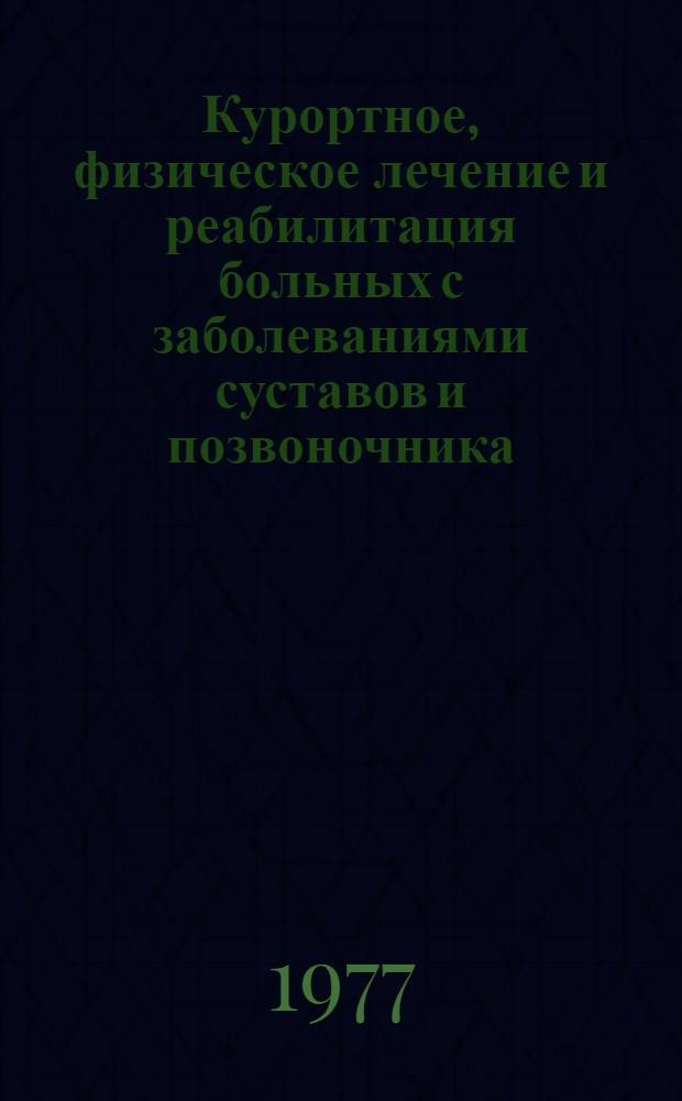 Курортное, физическое лечение и реабилитация больных с заболеваниями суставов и позвоночника : Докл. на респ. конф