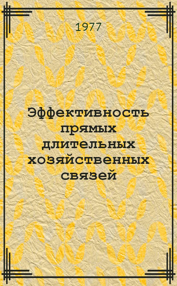 Эффективность прямых длительных хозяйственных связей
