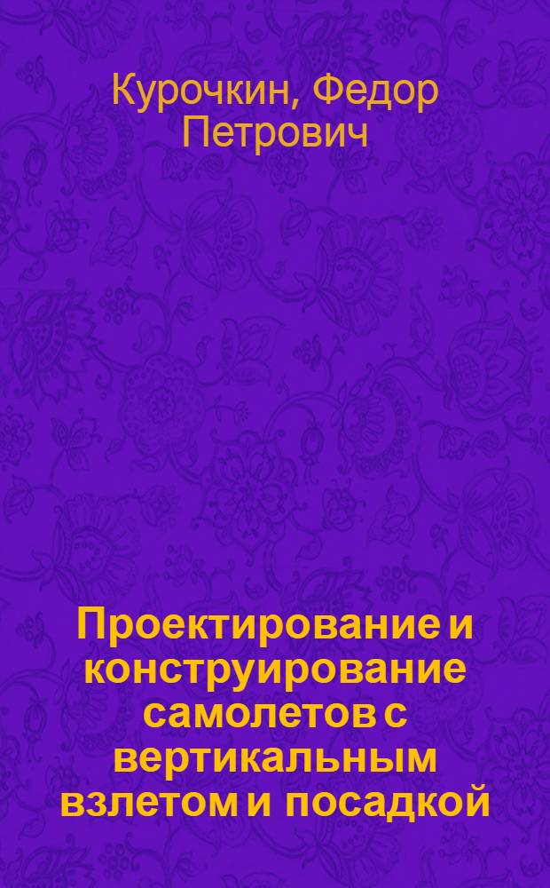 Проектирование и конструирование самолетов с вертикальным взлетом и посадкой