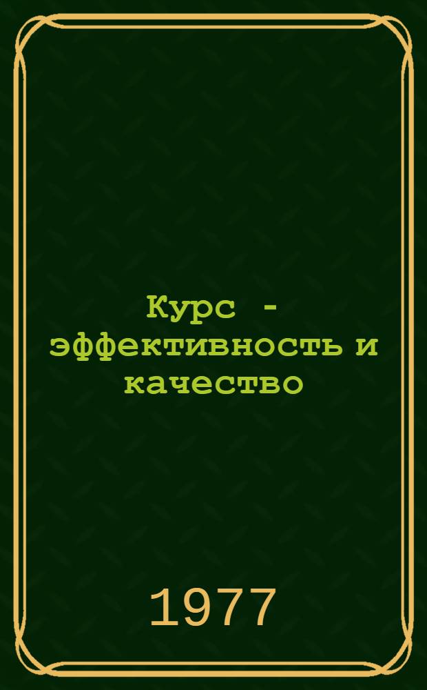 Курс - эффективность и качество : Метод. рекомендации и списки лит